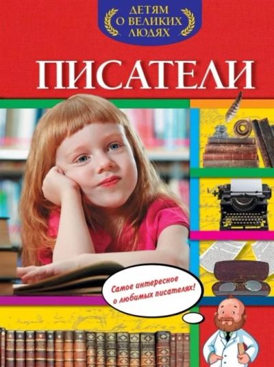 Лот: 16733899. Фото: 1. "Писатели". Детям о великих людях... Познавательная литература
