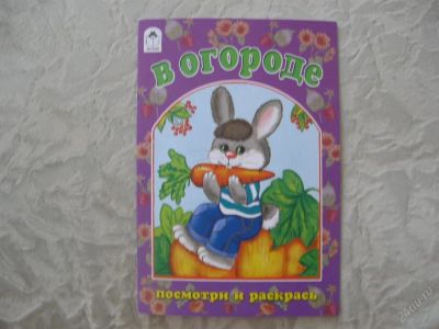Лот: 61499. Фото: 1. В огороде (посмотри и раскрась... Другое (дети растут)