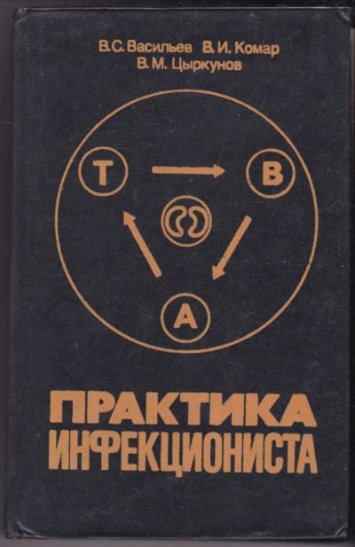 Лот: 23441250. Фото: 1. Практика инфекциониста. Традиционная медицина