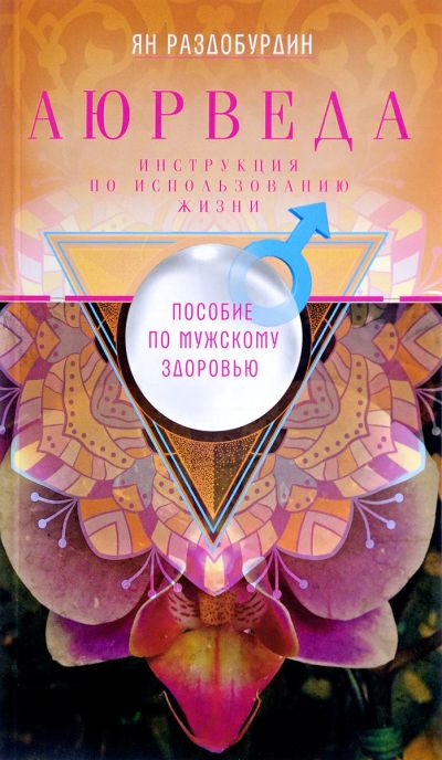 Лот: 17034170. Фото: 1. Ян Раздобурдин "Аюрведа. Пособие... Популярная и народная медицина