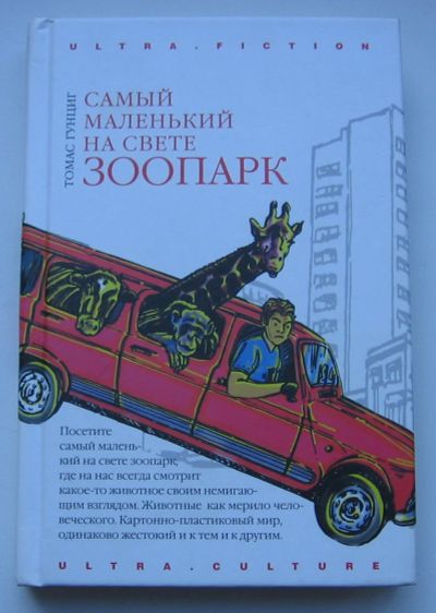 Лот: 17708772. Фото: 1. Гунциг Томас. Самый маленький... Книги
