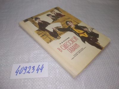 Лот: 25361359. Фото: 1. вбЮ/oz(4092344)Батров А. В одесской... Художественная