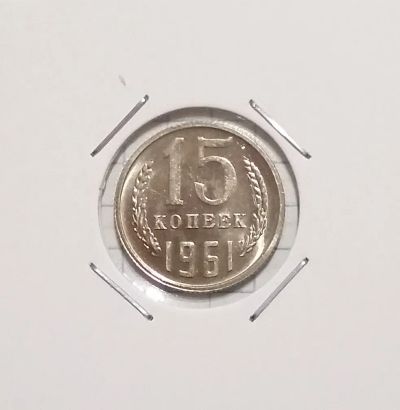 Лот: 20342185. Фото: 1. 15 копеек 1961 года. Штемпельный... Россия и СССР 1917-1991 года