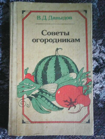Лот: 13873280. Фото: 1. В. Д. Давыдов. Советы огородникам. Сад, огород, цветы