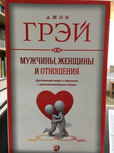 Лот: 12647017. Фото: 1. Джон Грэй "Мужчины, женщины и... Психология