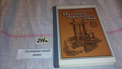 Лот: 7757482. Фото: 1. ок (06..03) По следам первопечатника... История