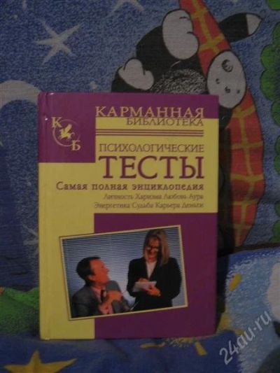 Лот: 1365041. Фото: 1. книга тесты по психологии. Художественная