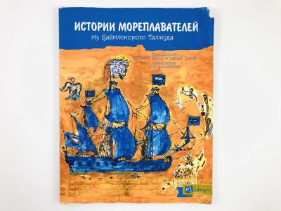 Лот: 23295068. Фото: 1. Истории мореплавателей из Вавилонского... Художественная для детей