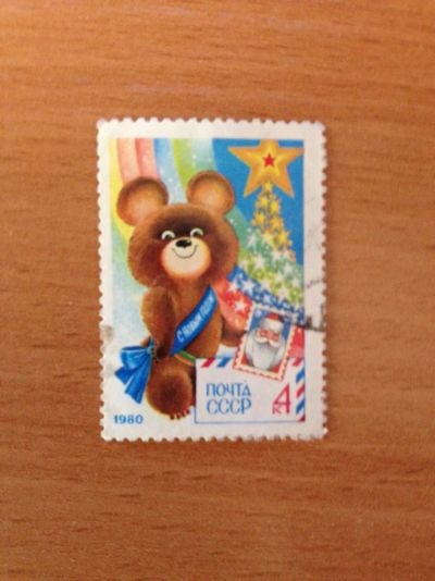 Лот: 5122394. Фото: 1. 1979 С Новым годом ! (4948). Марки