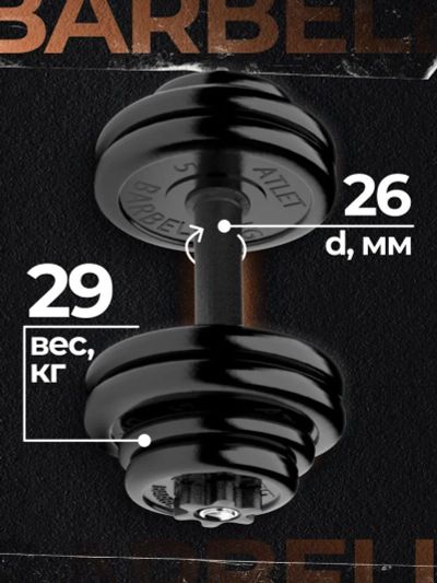 Лот: 22395164. Фото: 1. Гантель разборная MB Barbell MB-FdbM-At29... Гантели