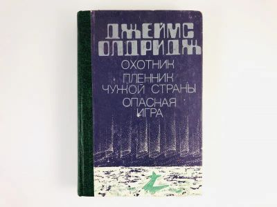 Лот: 23303498. Фото: 1. Охотник. Пленник чужой страны... Художественная