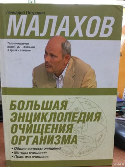 Лот: 13399714. Фото: 1. Геннадий Малахов "Большая энциклопедия... Популярная и народная медицина