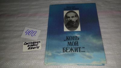 Лот: 9754094. Фото: 1. "Конь мой бежит…", Ирина Гуро... Мемуары, биографии