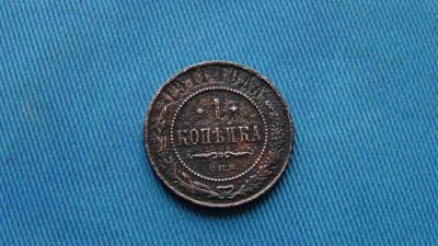 Лот: 4989072. Фото: 1. 1 копейка 1911. Россия до 1917 года