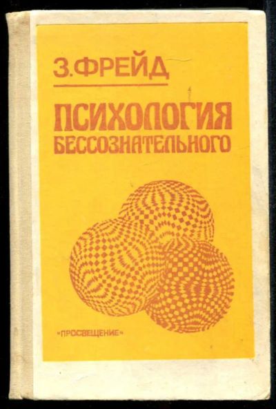 Лот: 23435149. Фото: 1. Психология бессознательного. Психология