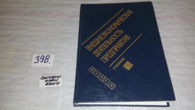 Лот: 16657865. Фото: 1. Внешнеэкономическая деятельность... Экономика