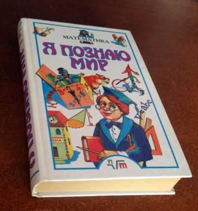Лот: 4609699. Фото: 1. Я познаю мир: Детская энциклопедия... Энциклопедии