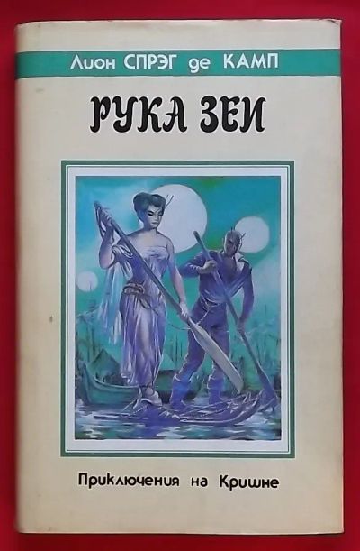 Лот: 20732212. Фото: 1. (№4342-И-423) книга "Рука Зеи... Художественная