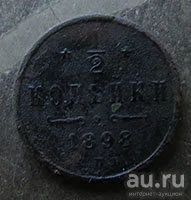 Лот: 17723339. Фото: 1. 1 вторая копейки 1898. Россия до 1917 года