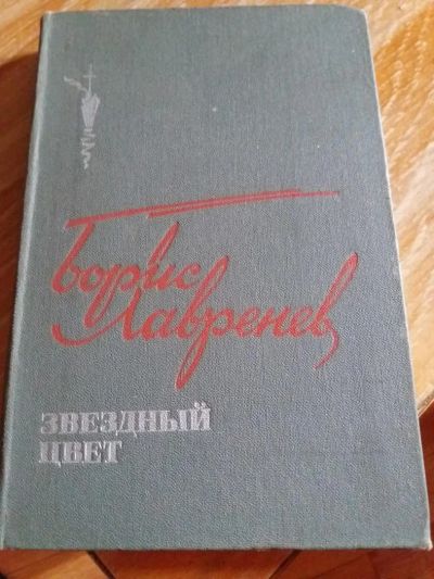 Лот: 9717925. Фото: 1. Борис Лавренев «Звездный цвет... Художественная