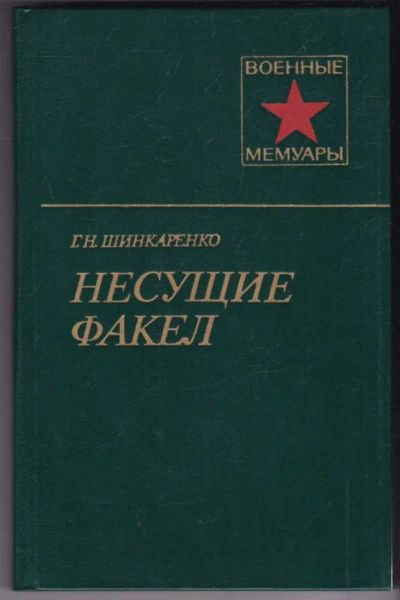 Лот: 23441131. Фото: 1. Несущие факел | Серия: Военные... Мемуары, биографии