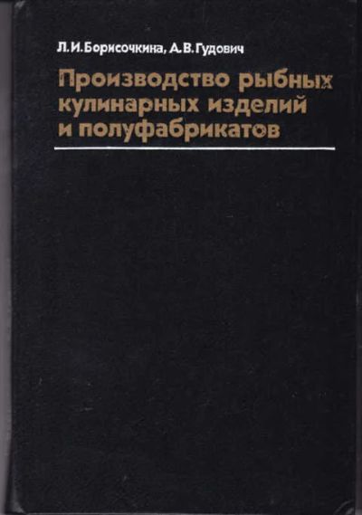 Лот: 12294511. Фото: 1. Производство рыбных кулинарных... Другое (наука и техника)