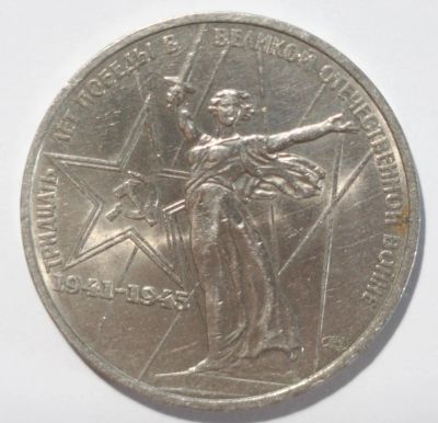 Лот: 5918195. Фото: 1. 1 рубль 1975 год. 30 лет победы... Россия и СССР 1917-1991 года