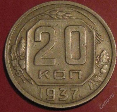 Лот: 976947. Фото: 1. 20 копеек 1937 года.Нечастая. Россия и СССР 1917-1991 года