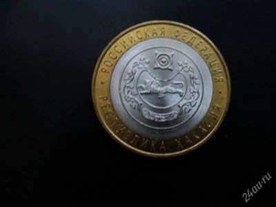Лот: 1579715. Фото: 1. 10 рублей республика хакасия 2007... Россия после 1991 года