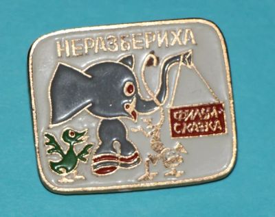 Лот: 8809104. Фото: 1. Детский значок: Неразбериха. Фильм-сказка... Сувенирные