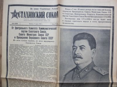 Лот: 18168954. Фото: 1. газета Сталинский Сокол от 6-го... Другое (журналы, газеты, каталоги)