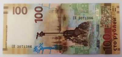 Лот: 21055900. Фото: 1. 100 рублей 2015 Крым ПРЕСС серия... Россия, СССР, страны СНГ