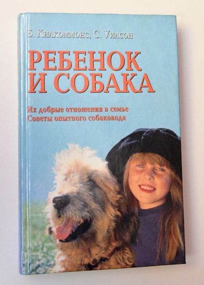 Лот: 15109219. Фото: 1. "Ребенок и собака". Домашние животные