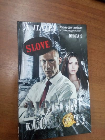 Лот: 20932141. Фото: 1. Паца Любовь к солдату Книга 3. Художественная
