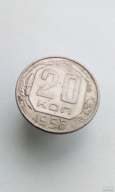 Лот: 16955981. Фото: 1. 20 копеек 1956 монета СССР 10... Россия и СССР 1917-1991 года