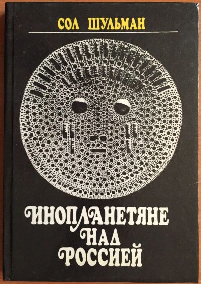 Лот: 25040872. Фото: 1. Книга - Шульман Сол "Инопланетяне... Другое (литература, книги)