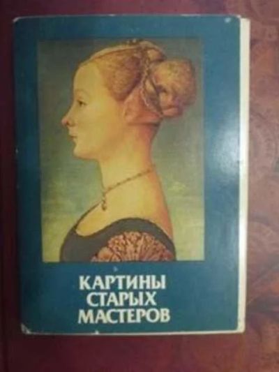 Лот: 12387391. Фото: 1. Картины старых мастеров. Открытки, конверты