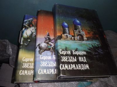 Лот: 5270805. Фото: 1. Звезды над Самаркандом, С. Бородин... Художественная
