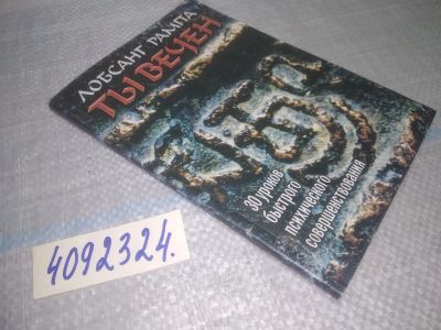 Лот: 25079803. Фото: 1. ВбР/оз (4092324) Рампа Лобсанг... Религия, оккультизм, эзотерика