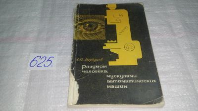 Лот: 10843230. Фото: 1. Разумом человека, мускулами автоматических... Другое (наука и техника)