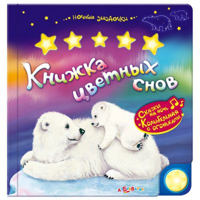 Лот: 16421595. Фото: 1. Ночные звездочки. Книжка цветных... Музыкальные