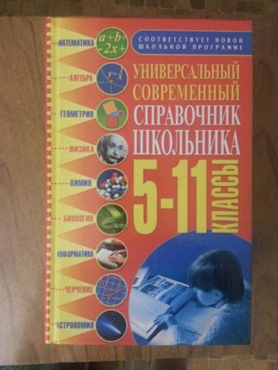 Лот: 3452292. Фото: 1. Универсальный современный справочник... Справочники