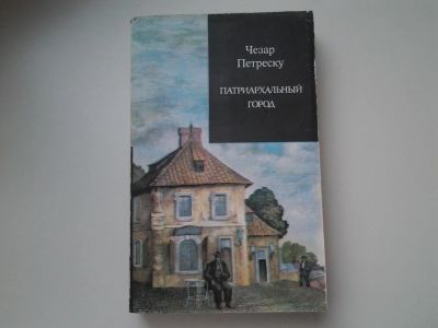 Лот: 5284675. Фото: 1. Ч.Петреску, Патриархальный город... Художественная