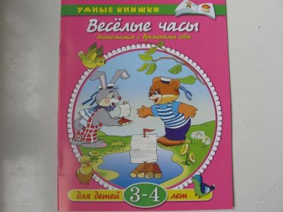 Лот: 67762. Фото: 1. Веселые часы (серия Умные книжки... Другое (дети растут)