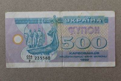 Лот: 23274021. Фото: 1. Украина 500 купонов (карбованцев... Россия, СССР, страны СНГ