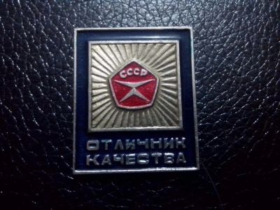 Лот: 3938493. Фото: 1. Знак Отличник качества ГОСТ СССР... Сувенирные