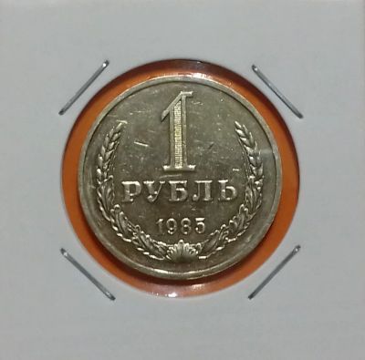 Лот: 19234084. Фото: 1. 1 рубль 1985 года. СССР -- Из... Россия и СССР 1917-1991 года