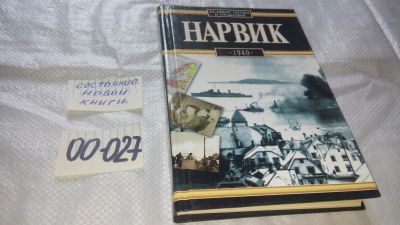 Лот: 11643296. Фото: 1. оз...Нарвик. 1940, Януш Одземковский... История