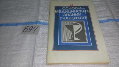 Лот: 11254556. Фото: 1. Основы медицинских знаний учащихся... Другое (медицина и здоровье)