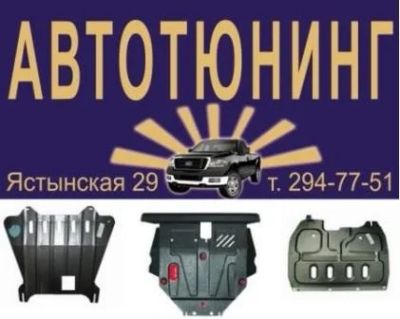 Лот: 4102222. Фото: 1. Ford Escape (2007-2012) Защита... Двигатель и элементы двигателя